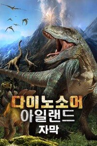 다이노소어 아일랜드 (자막)