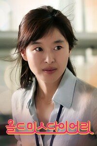 올드미스다이어리