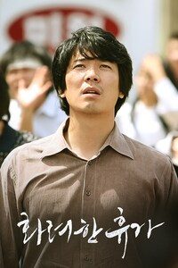 화려한 휴가