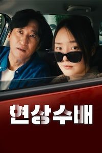 현상수배