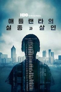 애틀랜타의 실종과 살인