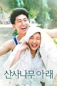 산사나무 아래