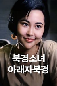 북경소녀: 아래자 북경