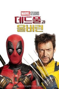 데드풀과 울버린
