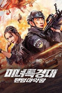 미녀특경대: 팬텀마약왕