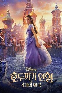 호두까기 인형과 4개의 왕국