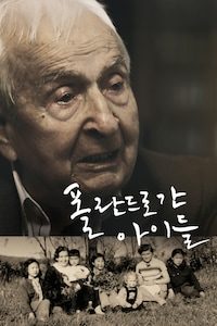 폴란드로 간 아이들