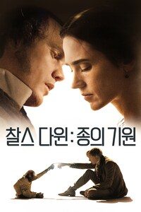 찰스 다윈: 종의 기원