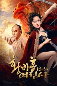 황비홍: 13인의 여전사