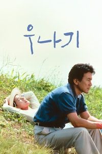 우나기