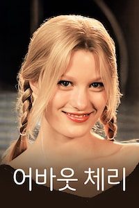 어바웃 체리