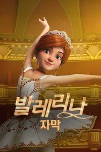 발레리나 (2017) (자막)