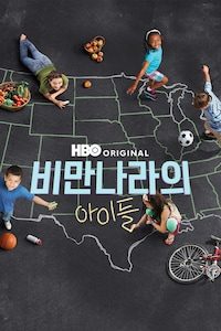 비만나라의 아이들