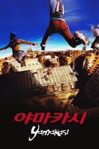 야마카시