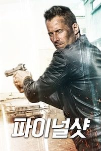 파이널 샷