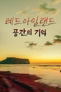 레드 아일랜드: 공간의 기억