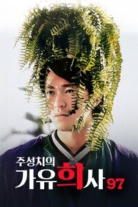 주성치의 가유희사 97