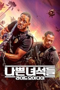 나쁜 녀석들: 라이드 오어 다이