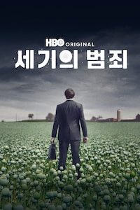 세기의 범죄 