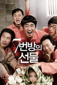 7번방의 선물 