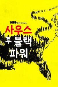 사우스 투 블랙 파워
