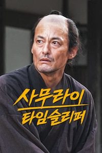 사무라이 타임슬리퍼