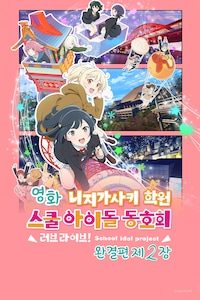 영화 러브 라이브! 니지가사키 학원 스쿨 아이돌 동호회 완결편 제2장