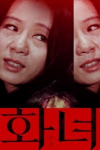 화녀