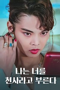 나는 너를 천사라고 부른다