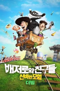 배저로와 친구들: 신비한 모험 (더빙)