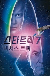 스타트렉 7: 넥서스 트랙
