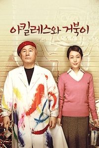 아킬레스와 거북이