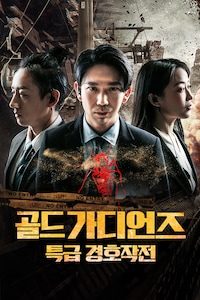골드 가디언즈: 특급 경호작전