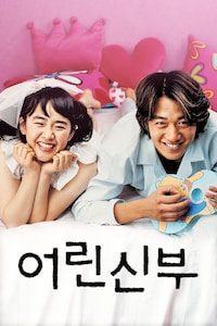 어린 신부