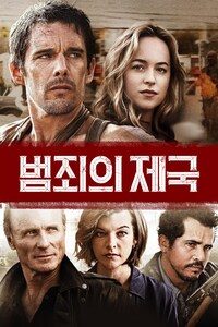범죄의 제국
