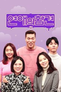연애의 참견 NEW