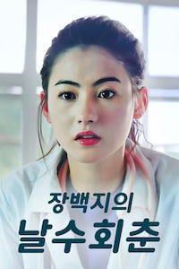 장백지의 날수회춘