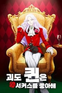 괴도 퀸은 서커스를 좋아해