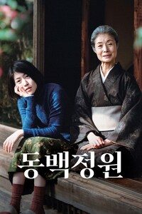 동백정원