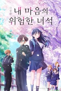 극장판 내 마음의 위험한 녀석