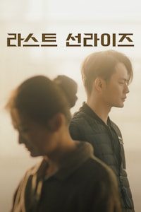 라스트 선라이즈