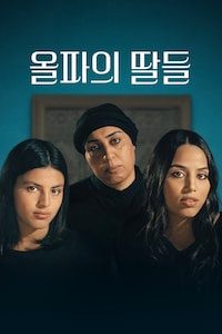 올파의 딸들