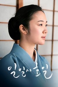 일일시호일