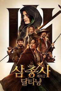 삼총사 파트1: 달타냥