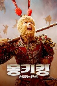 몽키킹: 손오공의 탄생