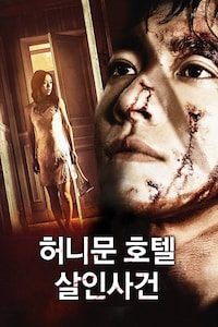허니문 호텔 살인사건