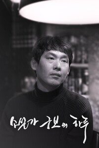 소설가 구보의 하루