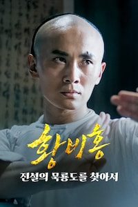 황비홍: 전설의 묵룡도를 찾아서