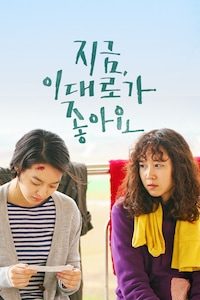 지금, 이대로가 좋아요