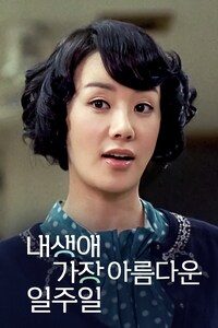 내 생애 가장 아름다운 일주일